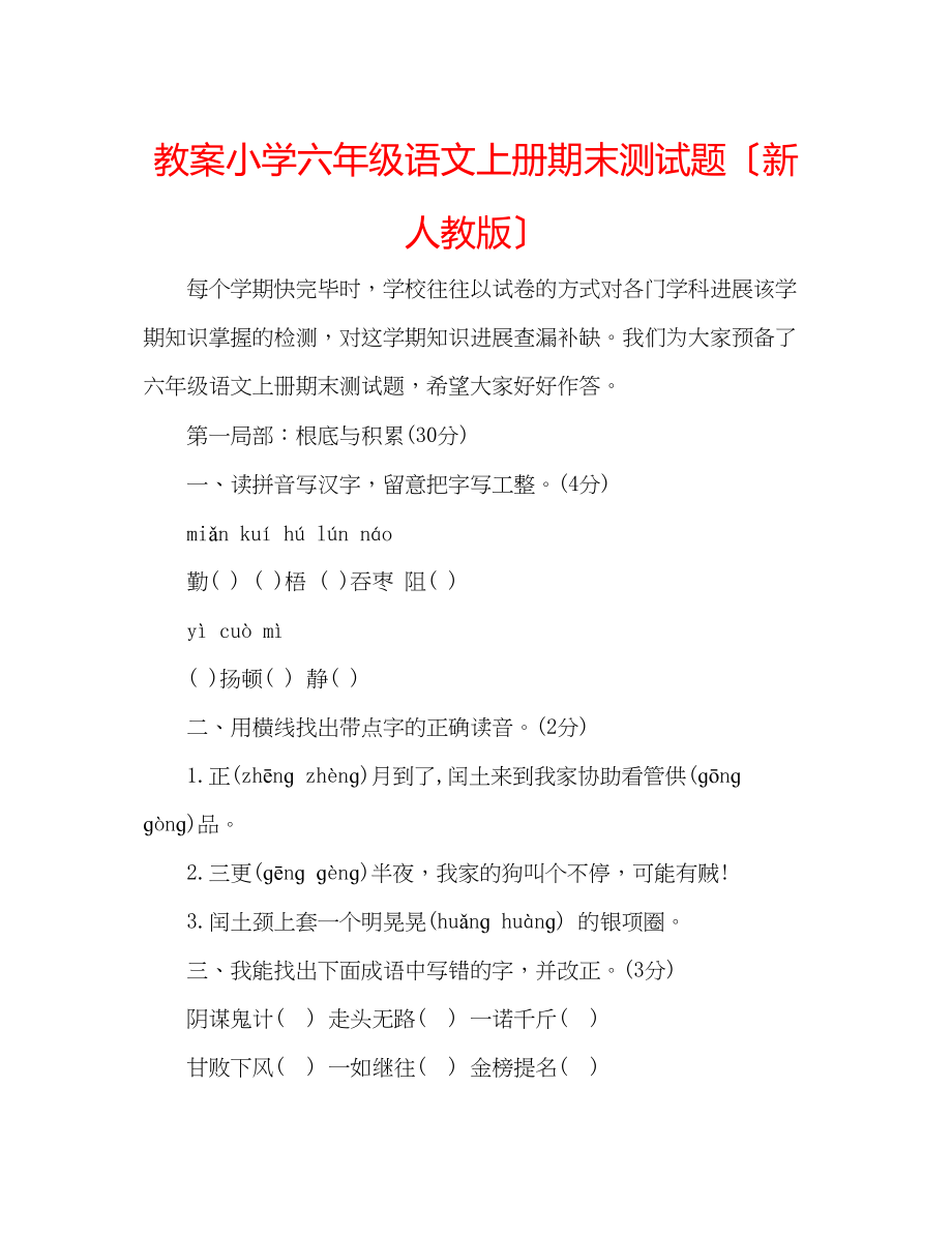 2023年教案小学六级语文上册期末测试题（新人教版）.docx_第1页