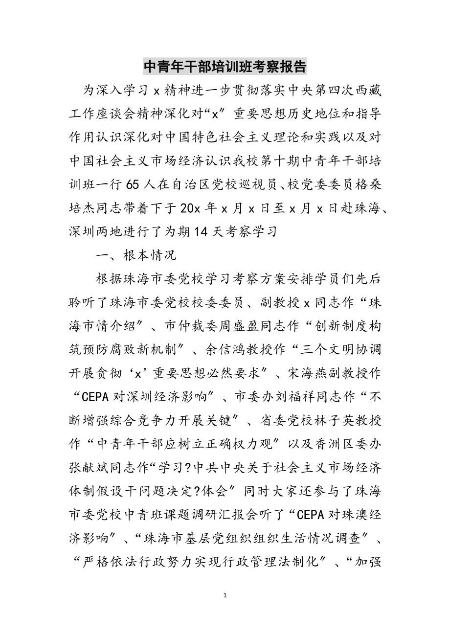 2023年中青年干部培训班考察报告范文.doc_第1页