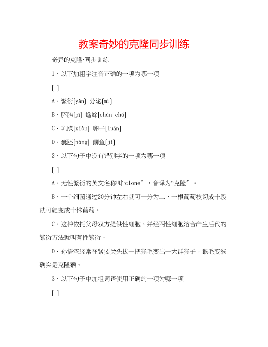 2023年教案《奇妙的克隆》同步训练.docx_第1页