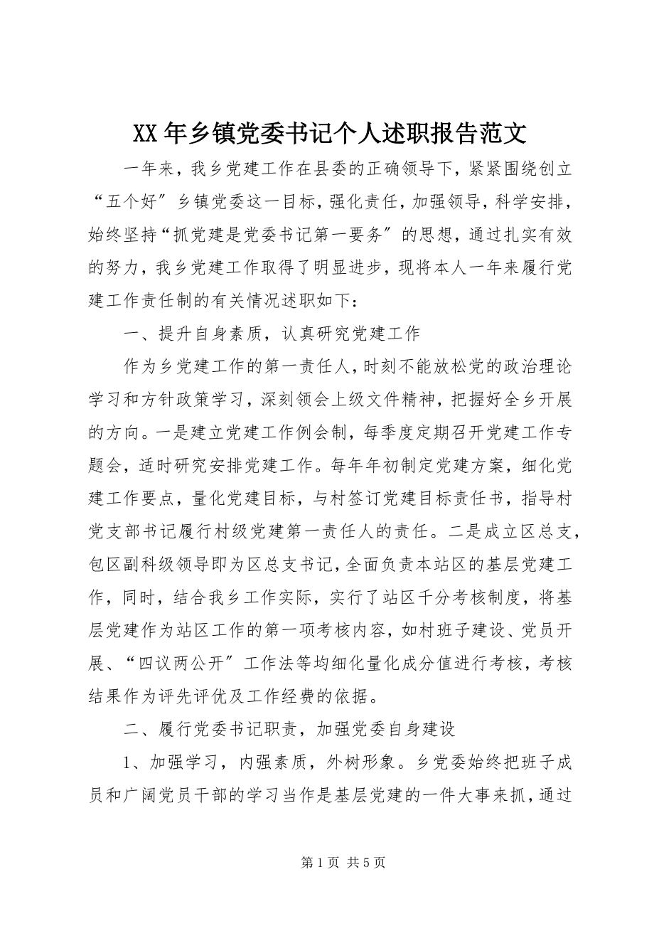 2023年乡镇党委书记个人述职报告范文.docx_第1页