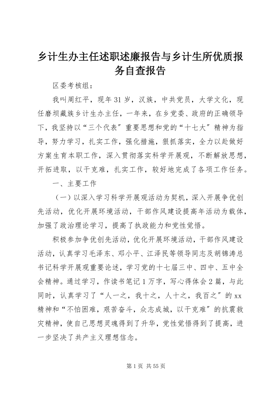 2023年乡计生办主任述职述廉报告与乡计生所优质报务自查报告.docx_第1页