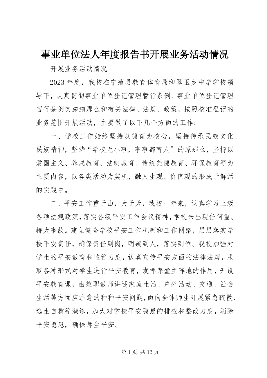 2023年事业单位法人年度报告书开展业务活动情况.docx_第1页