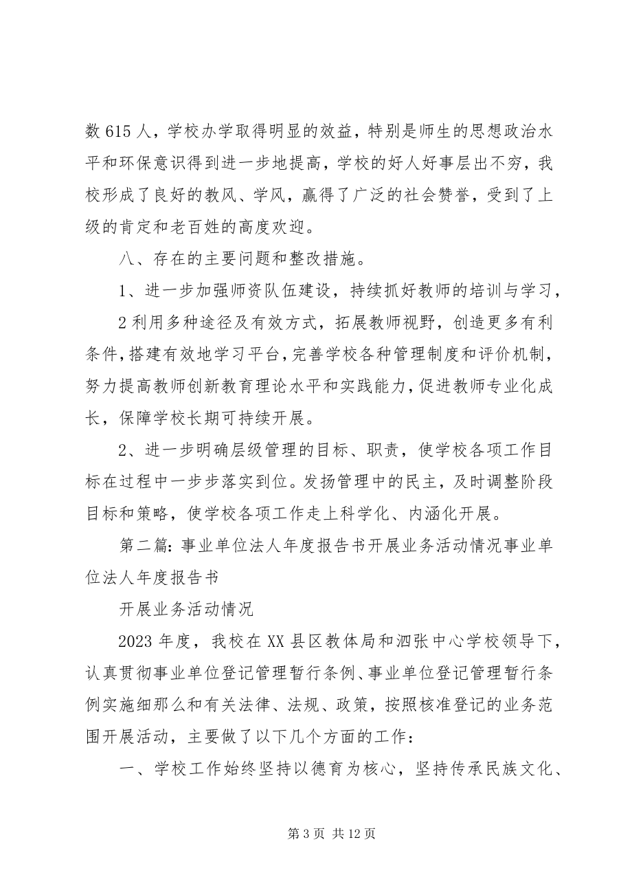 2023年事业单位法人年度报告书开展业务活动情况.docx_第3页