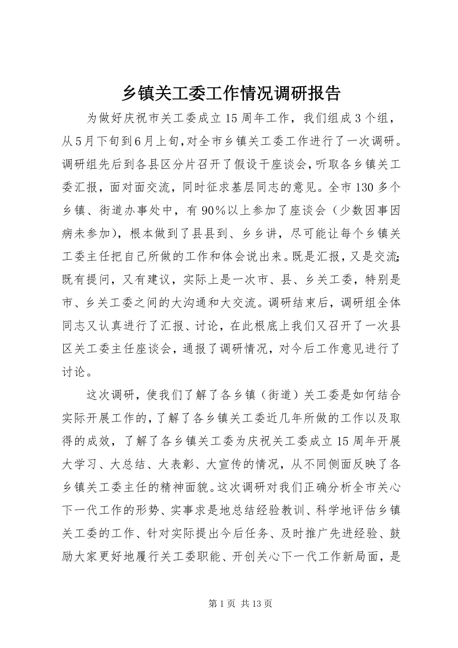 2023年乡镇关工委工作情况调研报告.docx_第1页