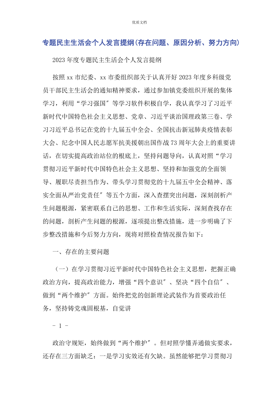 2023年专题民主生活会个人发言提纲存在问题原因分析努力方向.docx_第1页