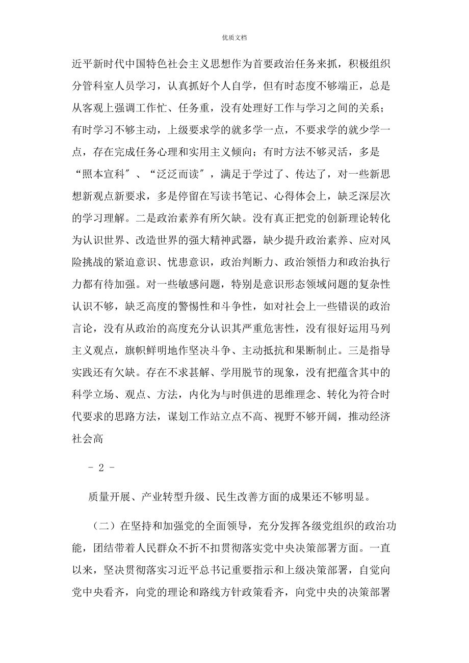 2023年专题民主生活会个人发言提纲存在问题原因分析努力方向.docx_第2页