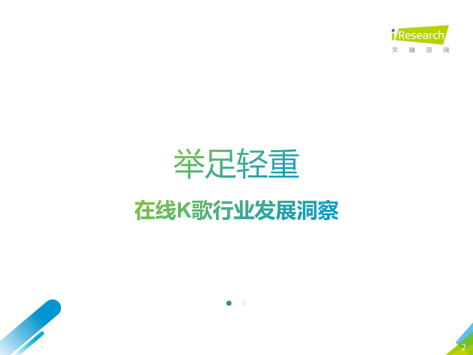 2020年中国在线K歌社交娱乐行业发展洞察白皮书-艾瑞-202004.pdf_第2页