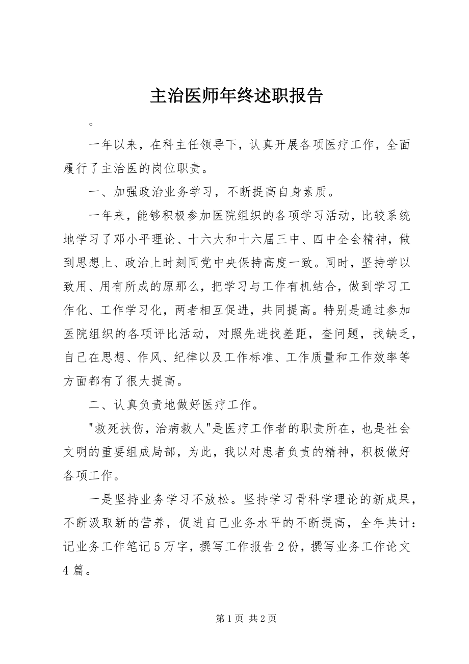 2023年主治医师年终述职报告.docx_第1页