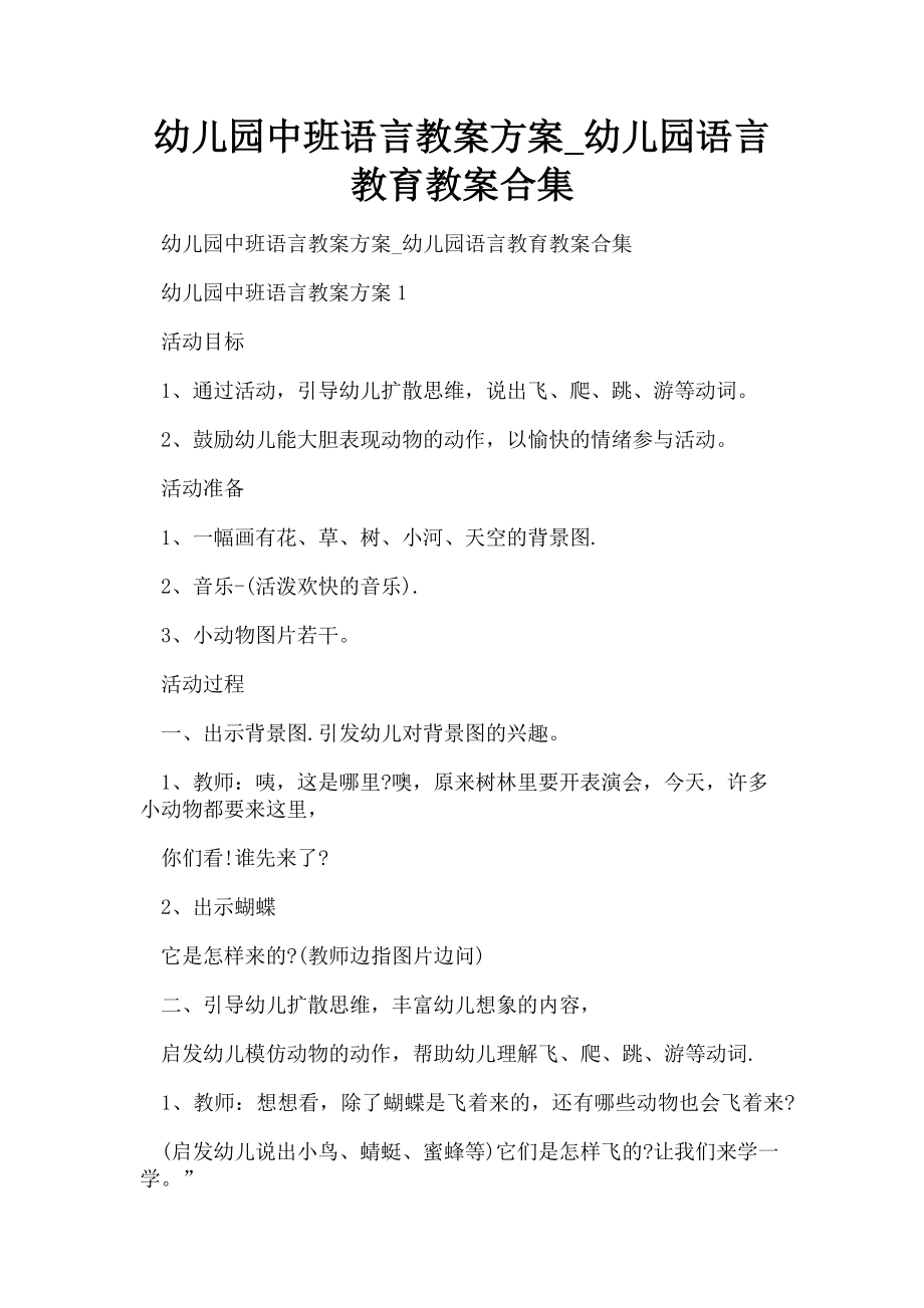 2023年幼儿园中班语言教案方案幼儿园语言教育教案合集.doc_第1页