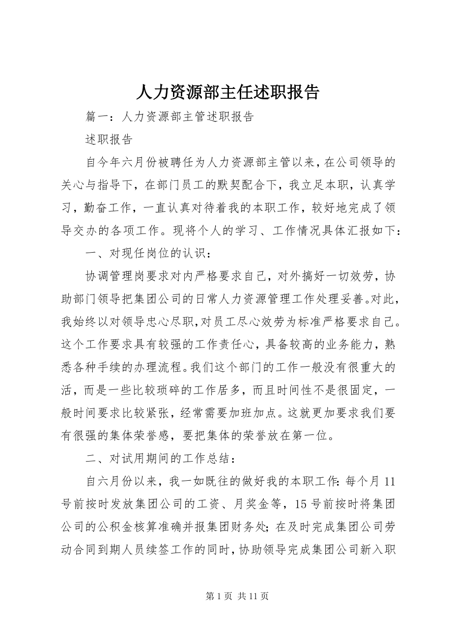 2023年人力资源部主任述职报告.docx_第1页