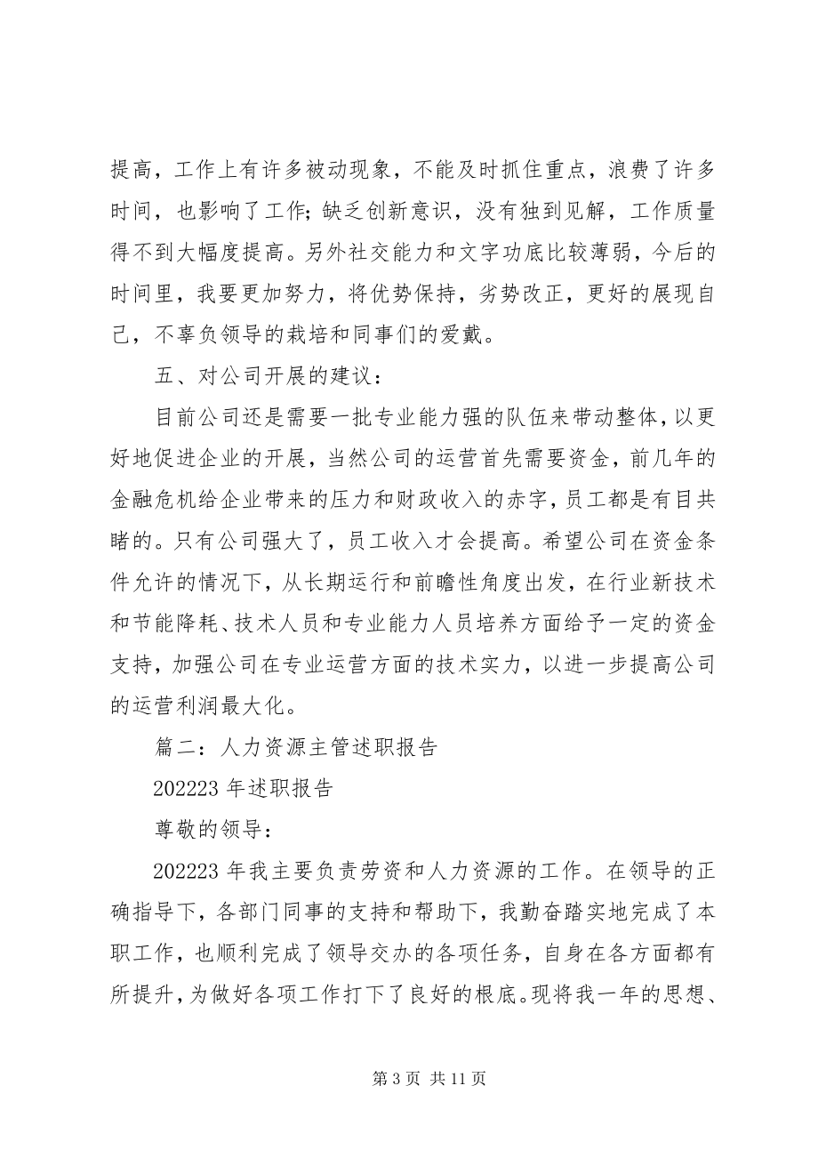 2023年人力资源部主任述职报告.docx_第3页