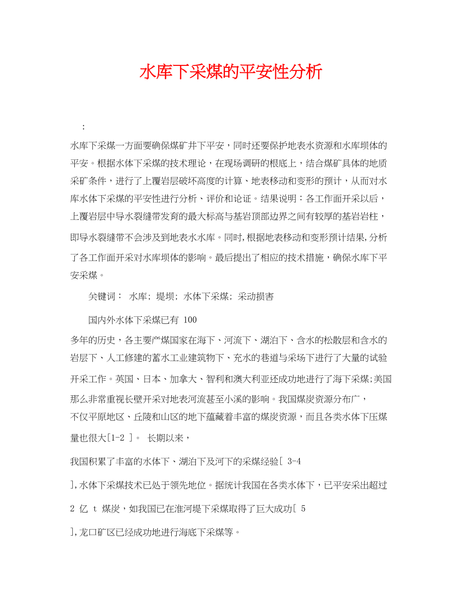 2023年《安全管理论文》之水库下采煤的安全性分析.docx_第1页