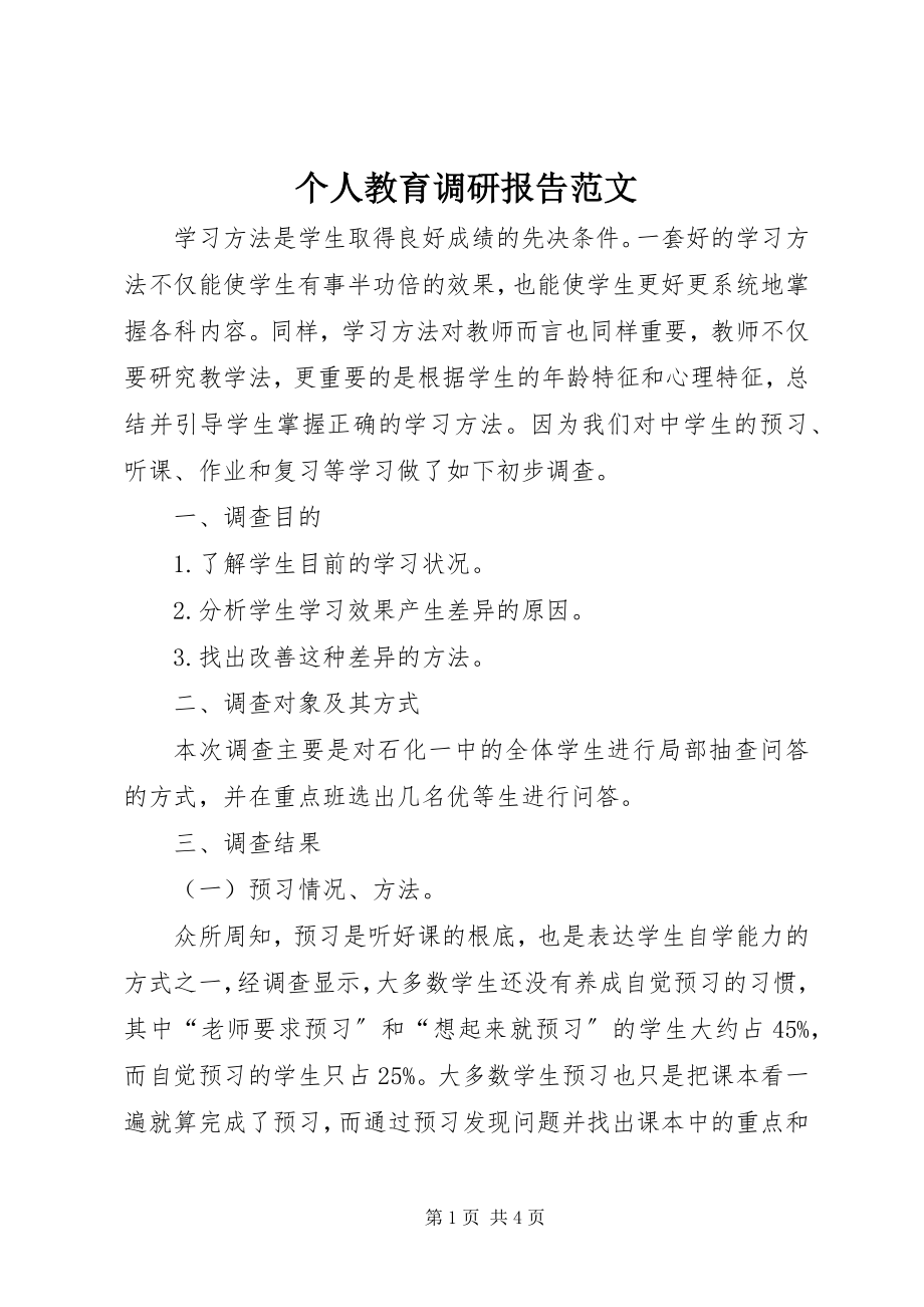 2023年个人教育调研报告.docx_第1页