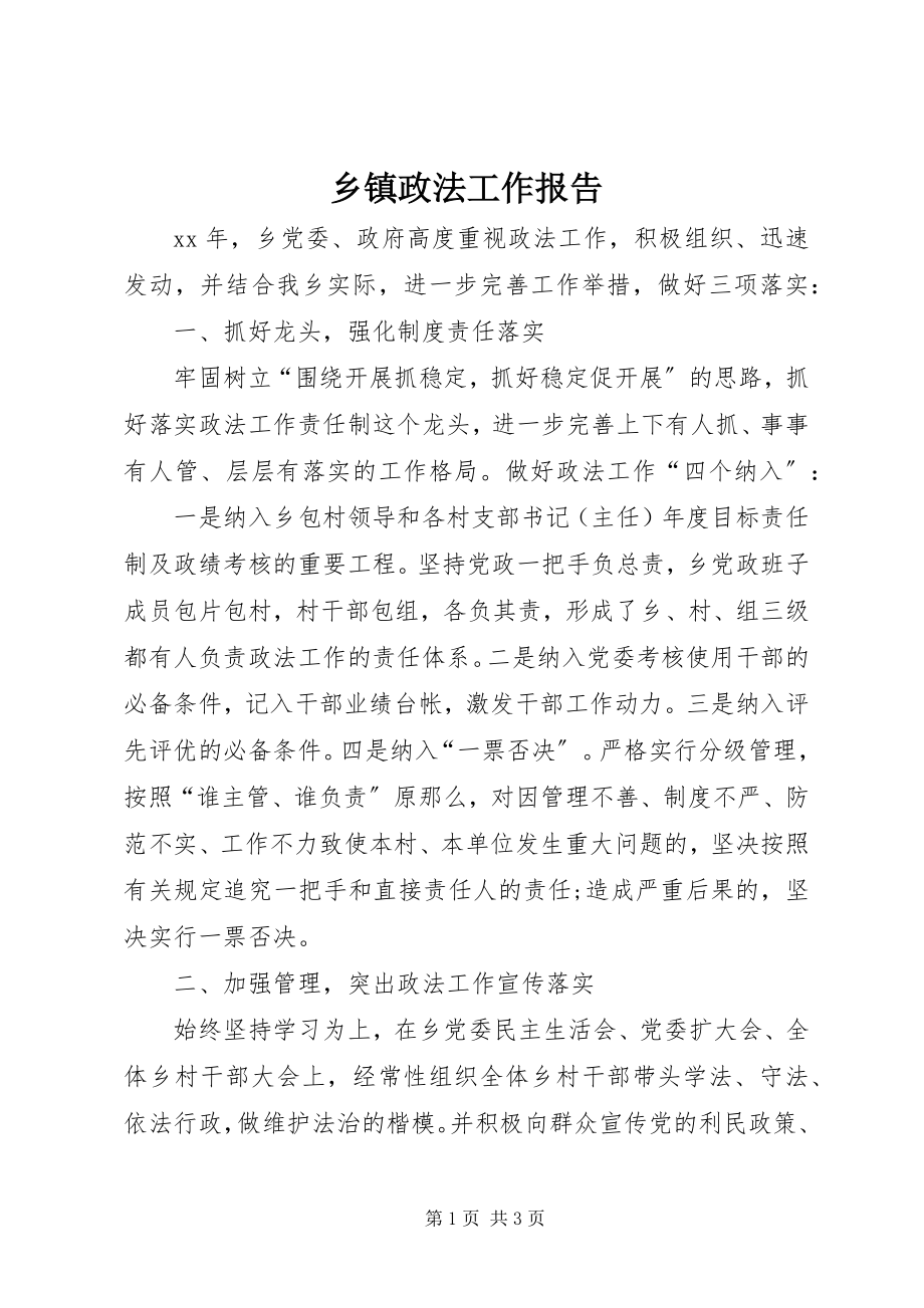 2023年乡镇政法工作报告.docx_第1页