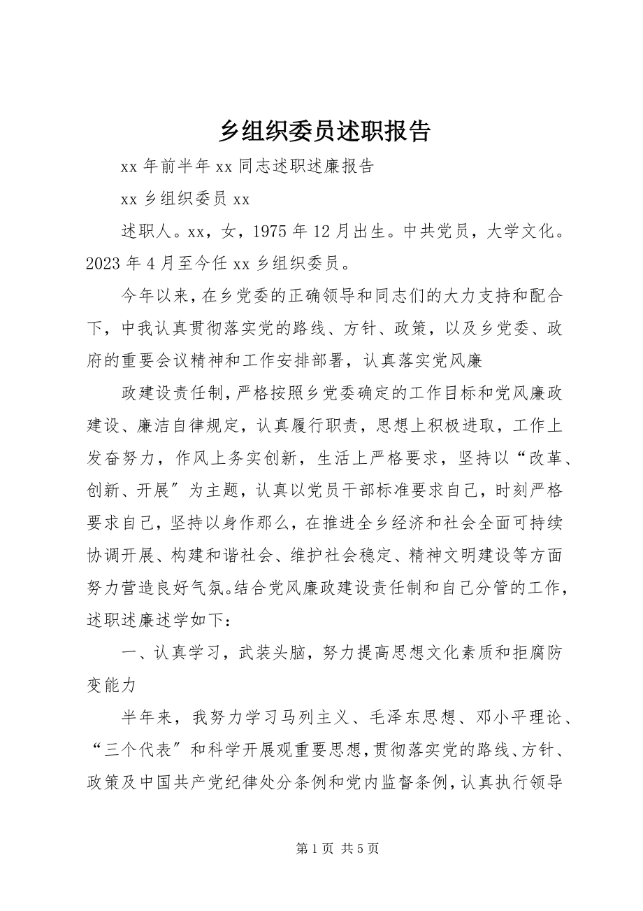 2023年乡组织委员述职报告.docx_第1页