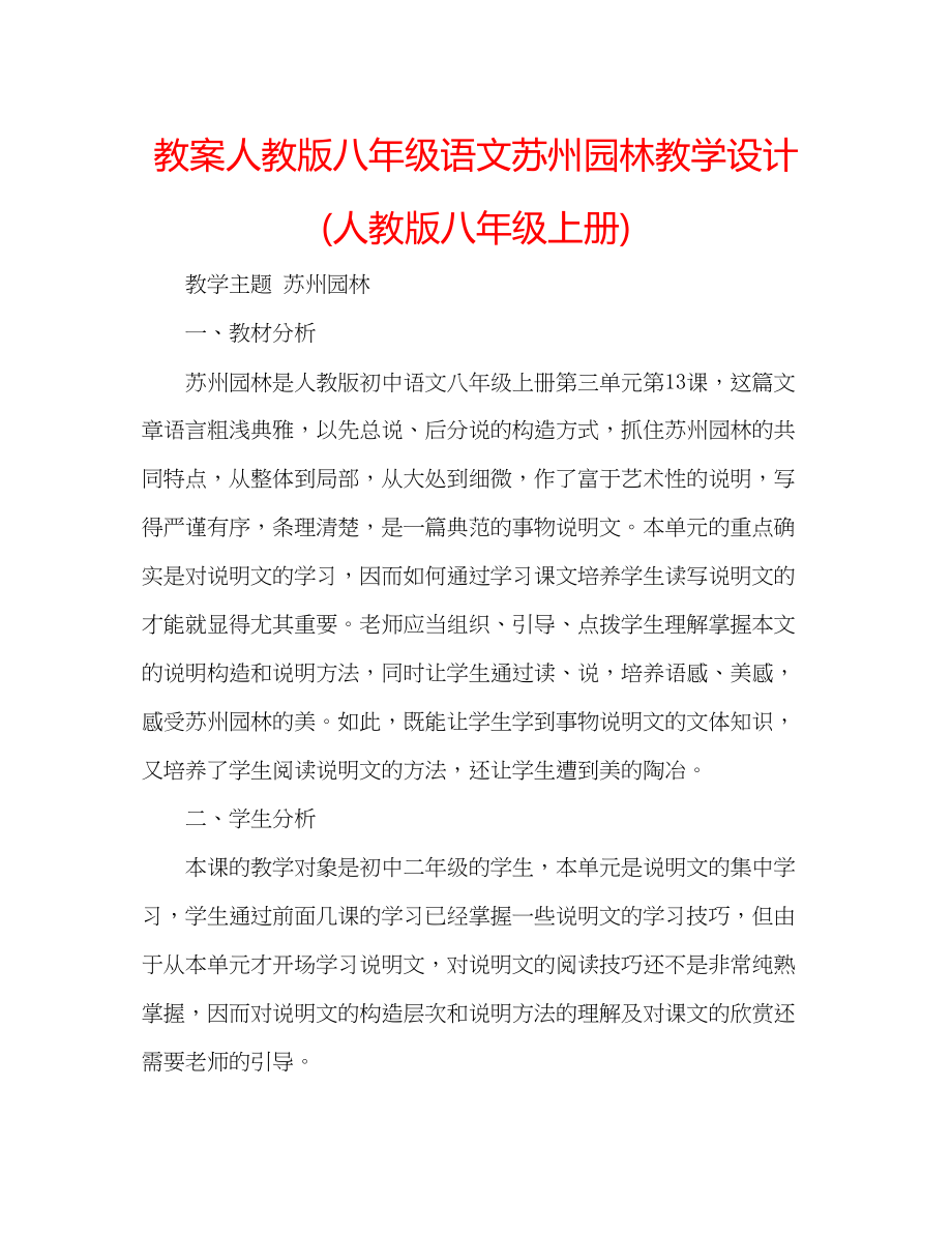 2023年教案人教版八级语文《苏州园林》教学设计人教版八级上册.docx_第1页