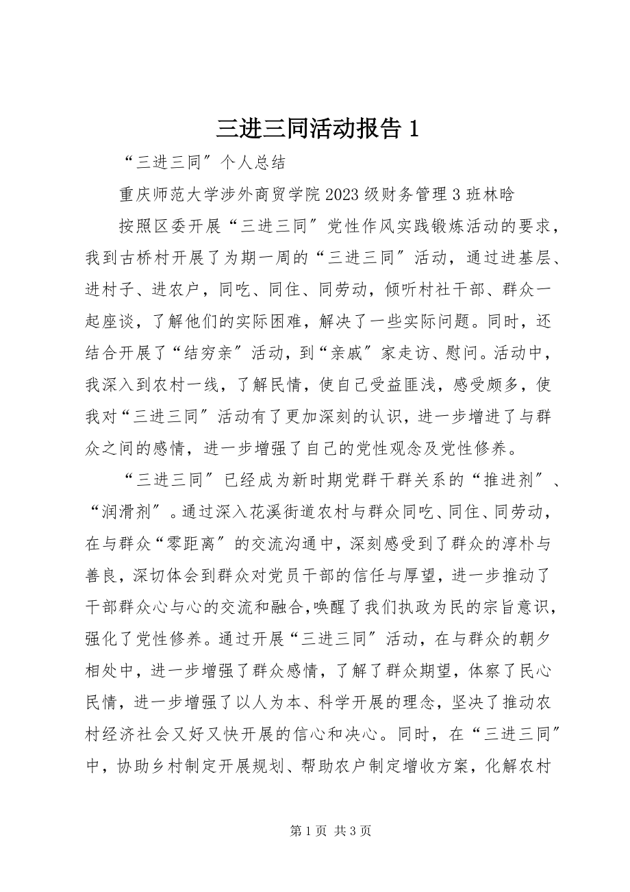 2023年三进三同活动报告1.docx_第1页