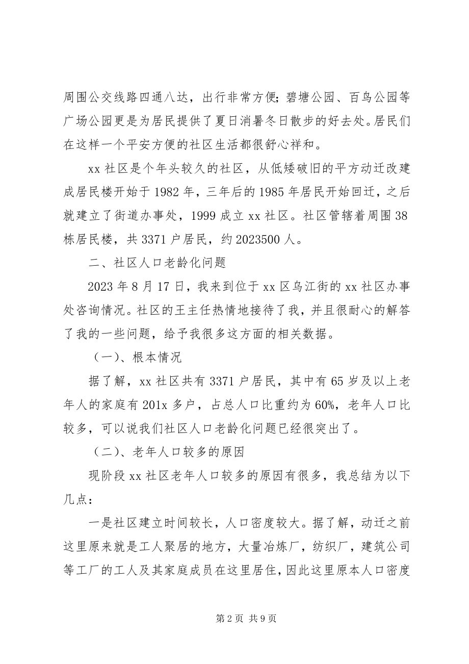 2023年人口老龄化及养老方式情况调研报告.docx_第2页