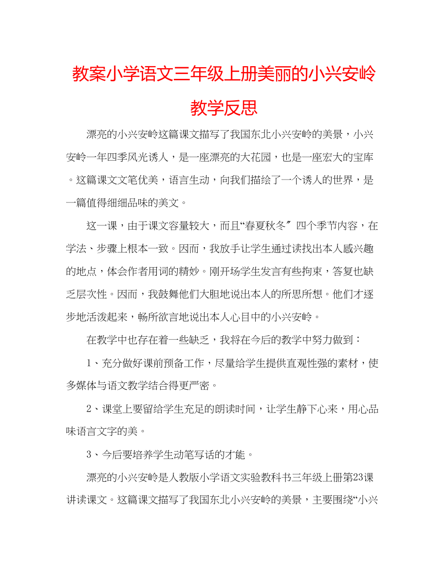 2023年教案小学语文三级上册《美丽的小兴安岭》教学反思.docx_第1页