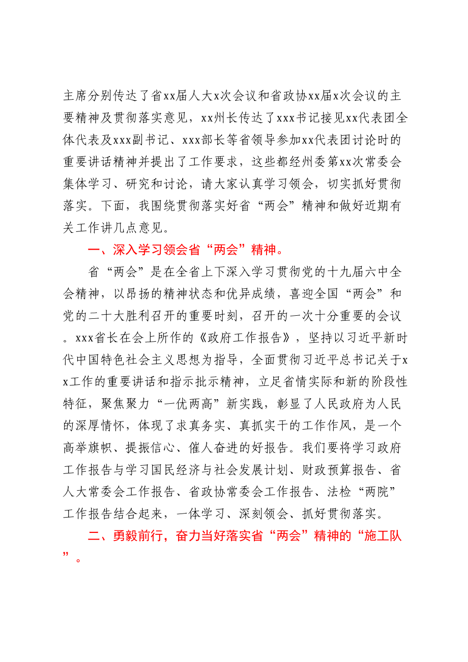 2023年在学习贯彻省“两会”精神干部大会上的讲话（范文）.docx_第2页