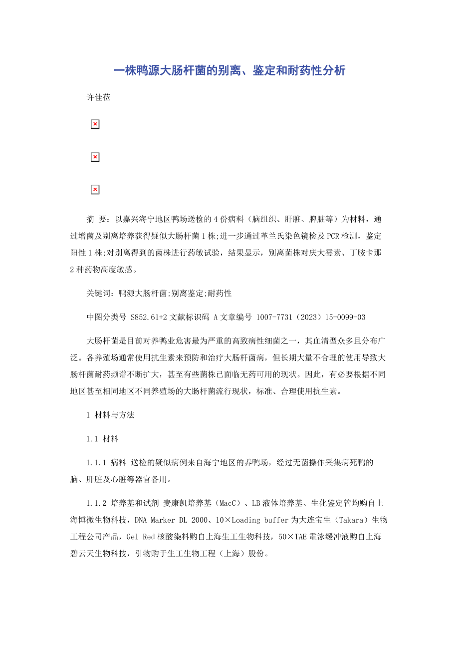 2023年一株鸭源大肠杆菌的分离鉴定和耐药性分析.docx_第1页