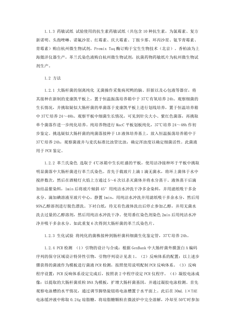 2023年一株鸭源大肠杆菌的分离鉴定和耐药性分析.docx_第2页