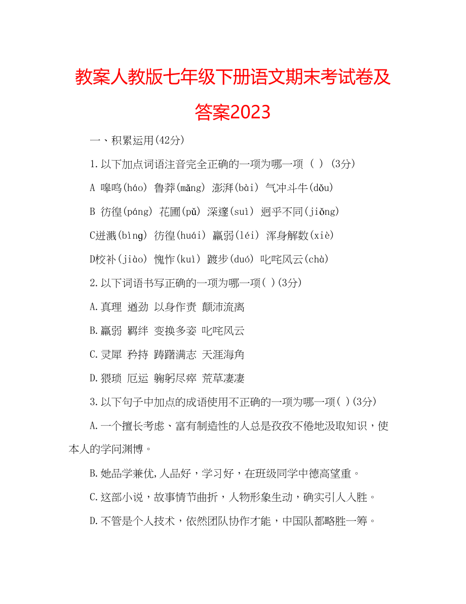 2023年教案人教版七级下册语文期末考试卷及答案.docx_第1页