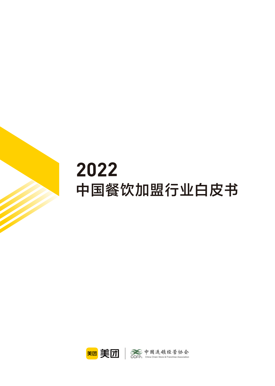 2022中国餐饮加盟行业白皮书-41页.pdf_第1页