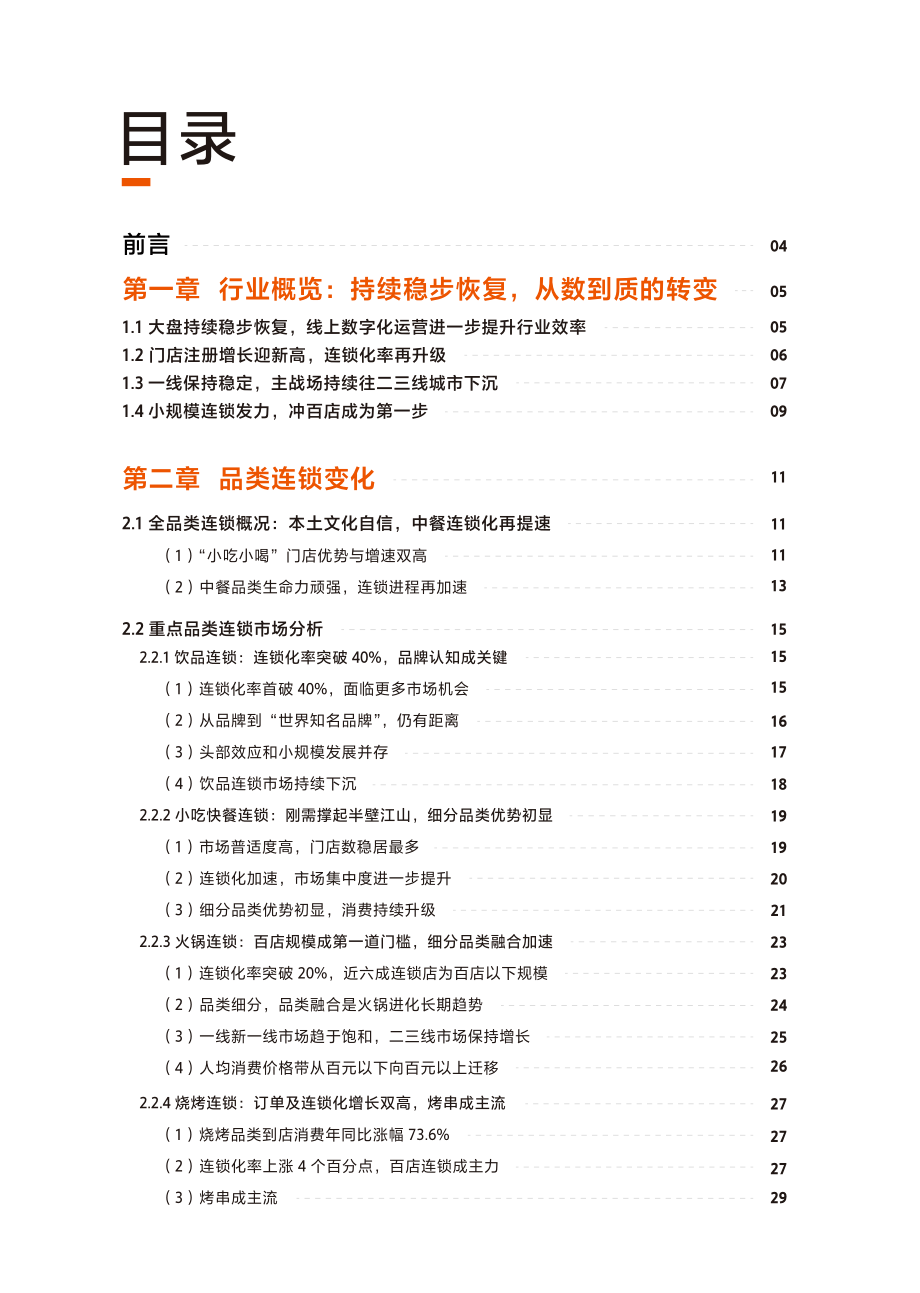 2022中国餐饮加盟行业白皮书-41页.pdf_第2页