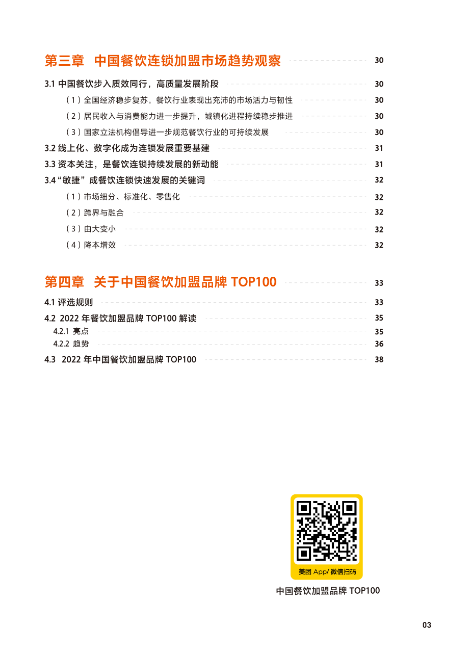 2022中国餐饮加盟行业白皮书-41页.pdf_第3页