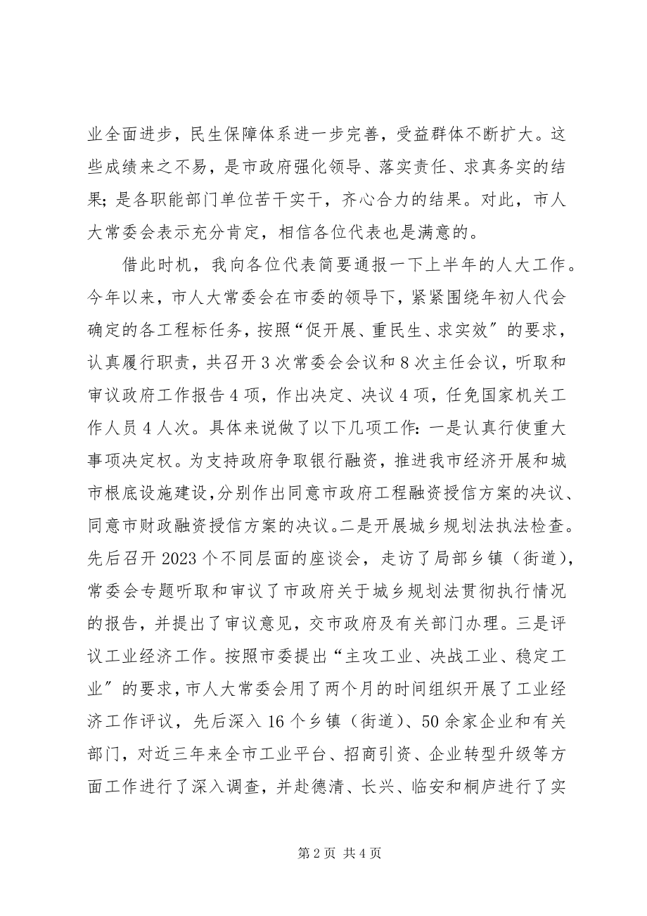 2023年人大主任在全市政情报告会上的致辞.docx_第2页