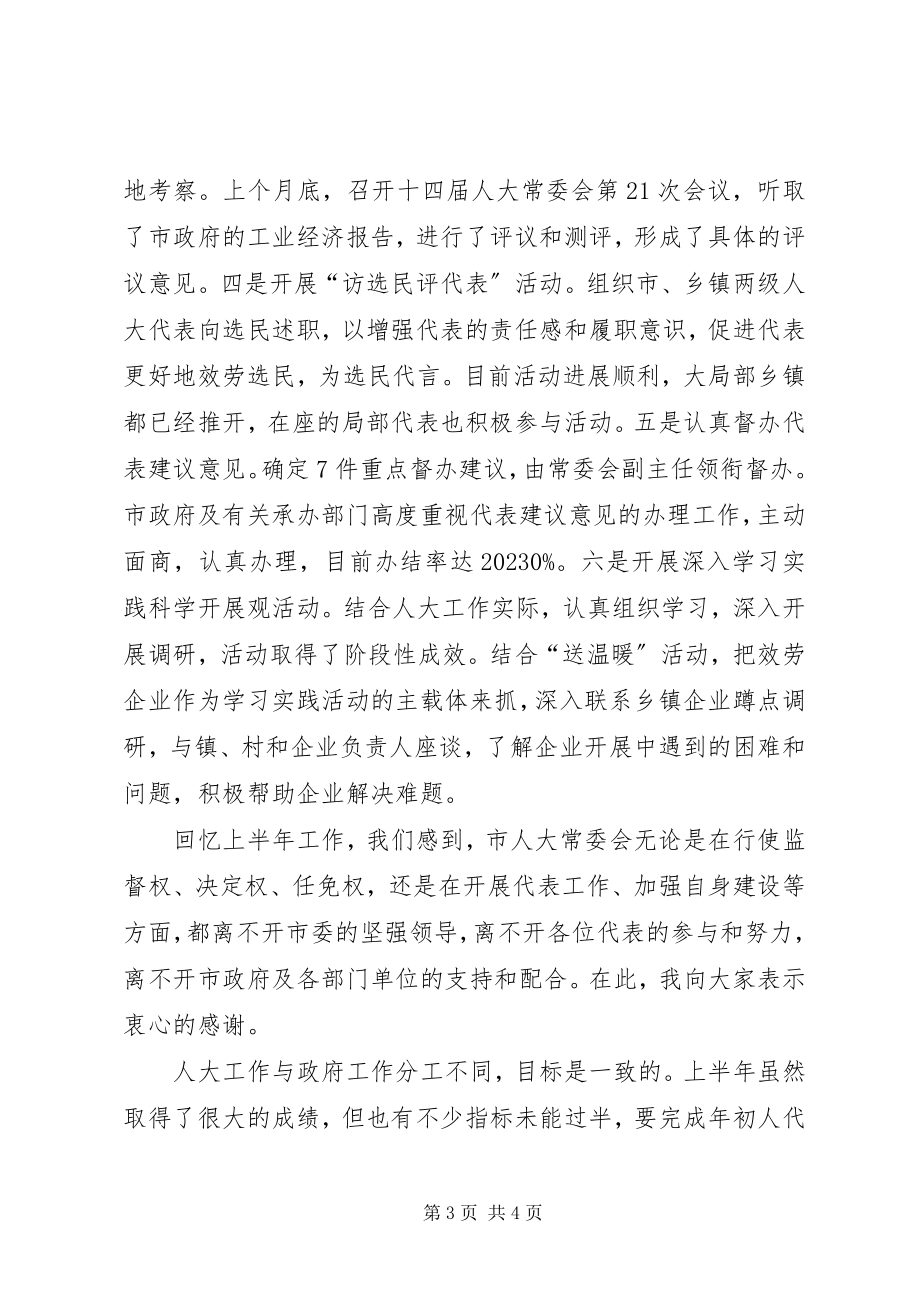 2023年人大主任在全市政情报告会上的致辞.docx_第3页