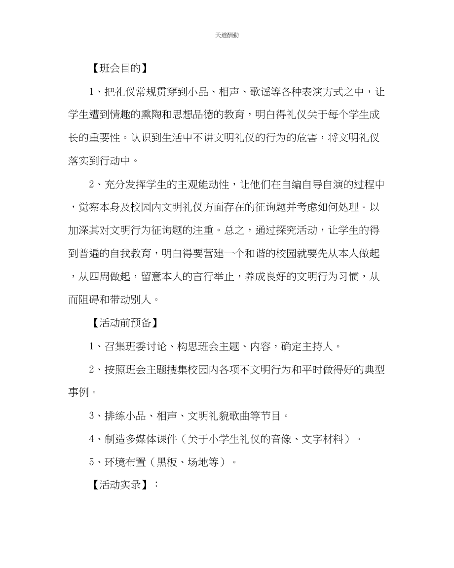 2023年主题班会教案小学《文明花校园开》班会教案.docx_第2页