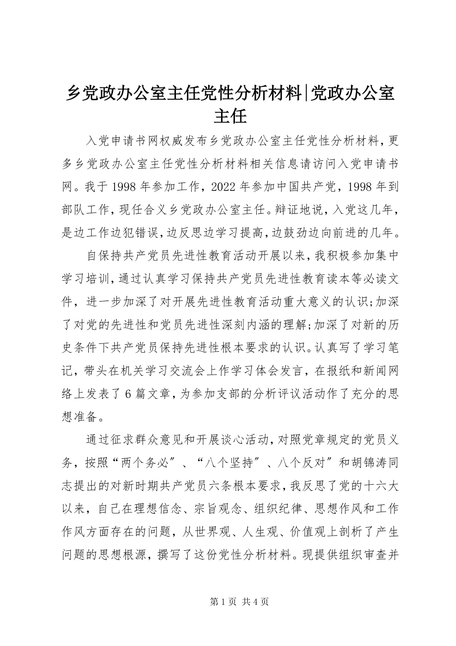 2023年乡党政办公室主任党性分析材料党政办公室主任.docx_第1页