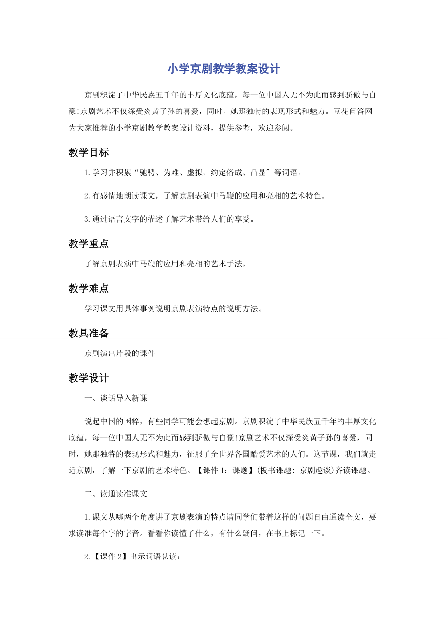 2023年小学京剧教学教案设计.docx_第1页