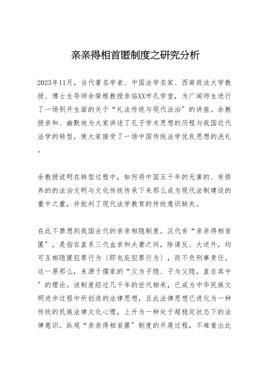 2023年亲亲得相首匿制度之研究分析.doc_第1页