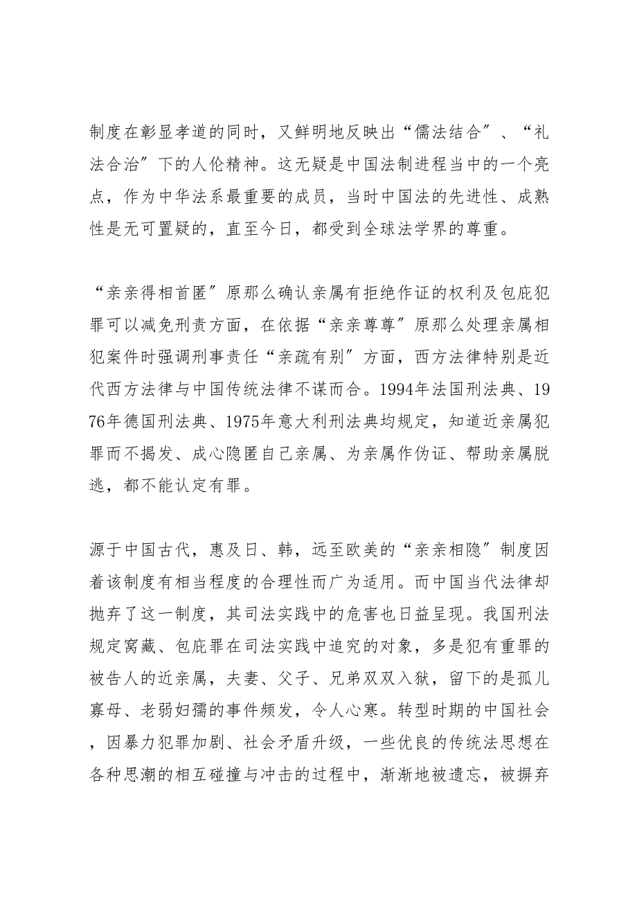 2023年亲亲得相首匿制度之研究分析.doc_第2页