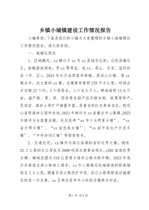 2023年乡镇小城镇建设工作情况报告.docx