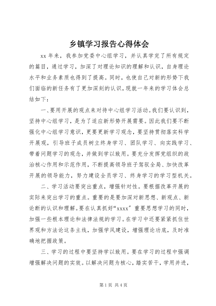 2023年乡镇学习报告心得体会.docx_第1页