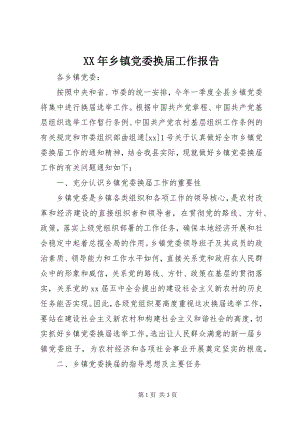 2023年乡镇党委换届工作报告2.docx