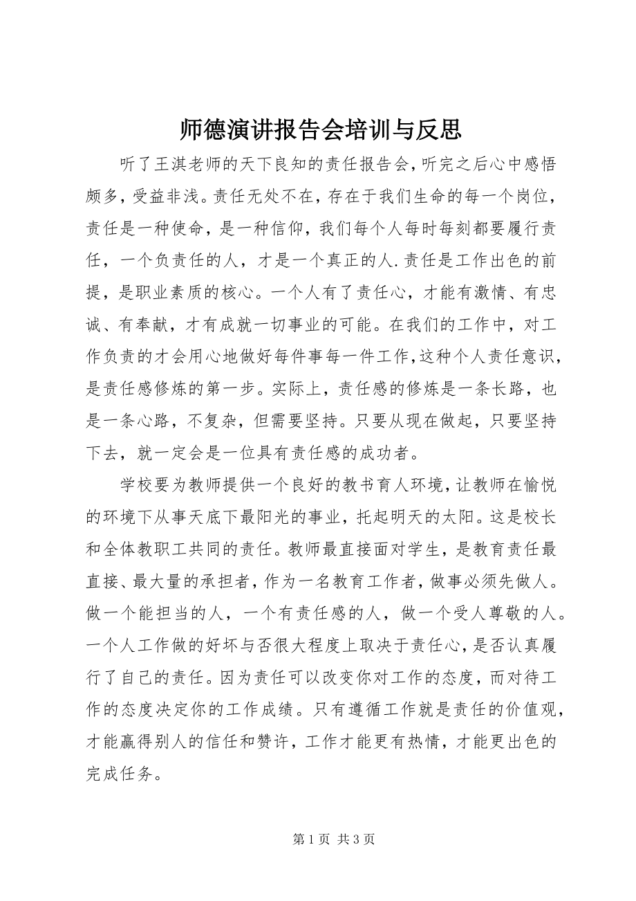 2023年《师德演讲报告会》培训与反思新编.docx_第1页