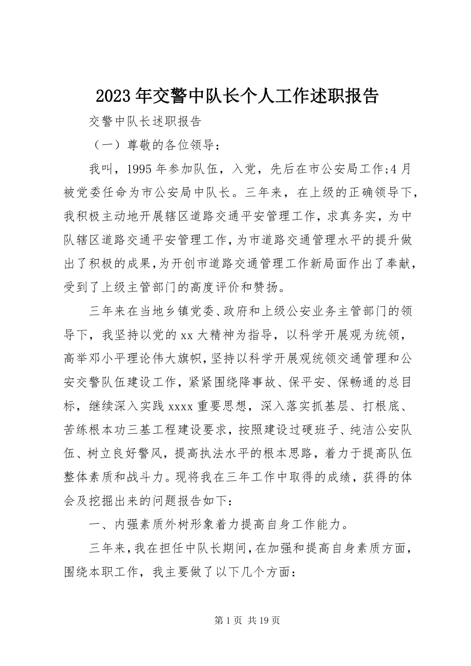 2023年交警中队长个人工作述职报告.docx_第1页