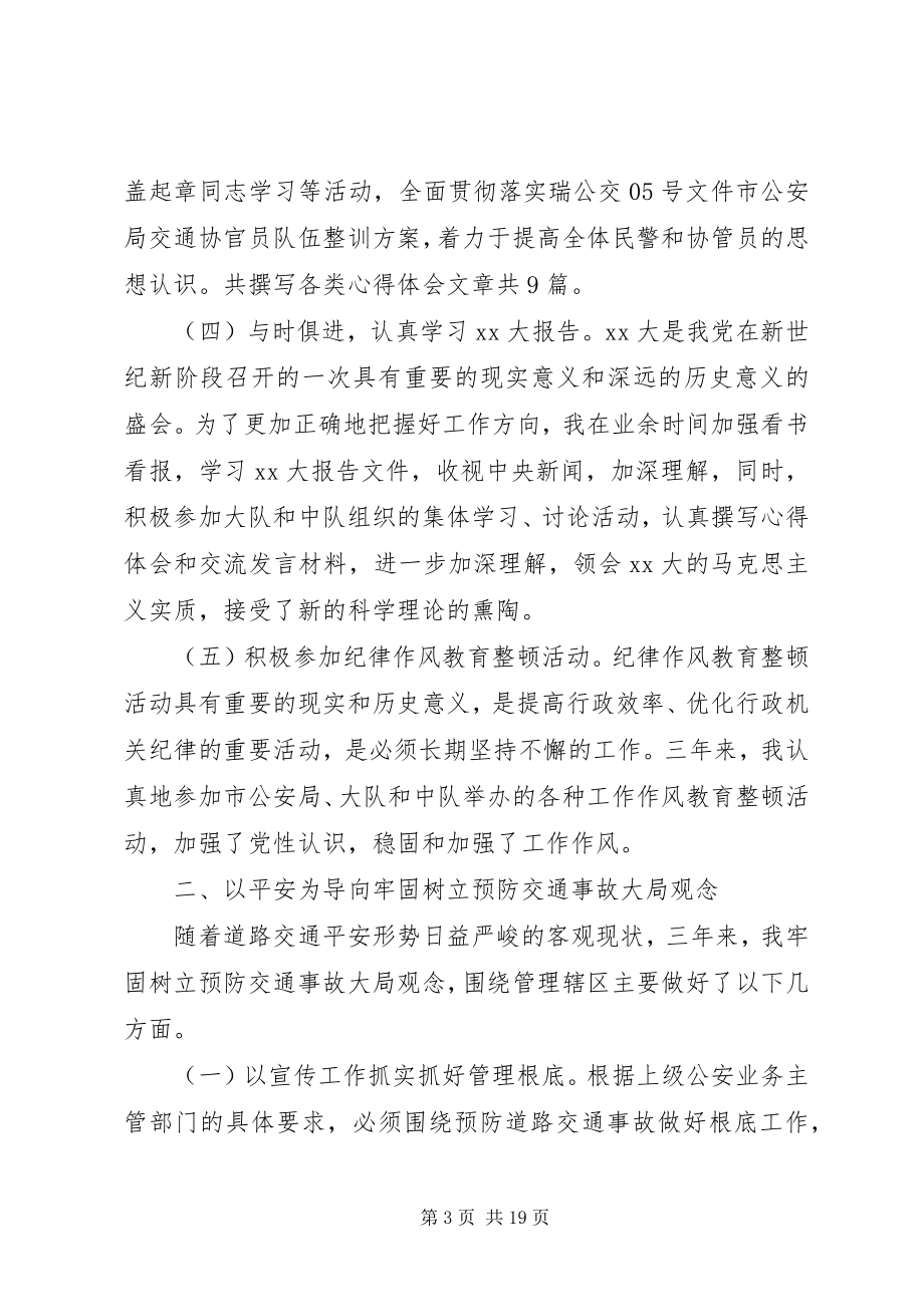 2023年交警中队长个人工作述职报告.docx_第3页