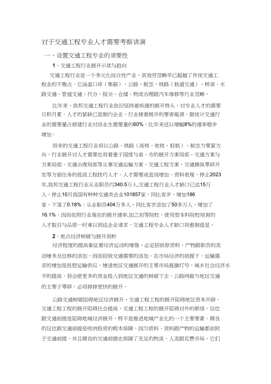 2023年交通工程专业调研报告.docx_第1页