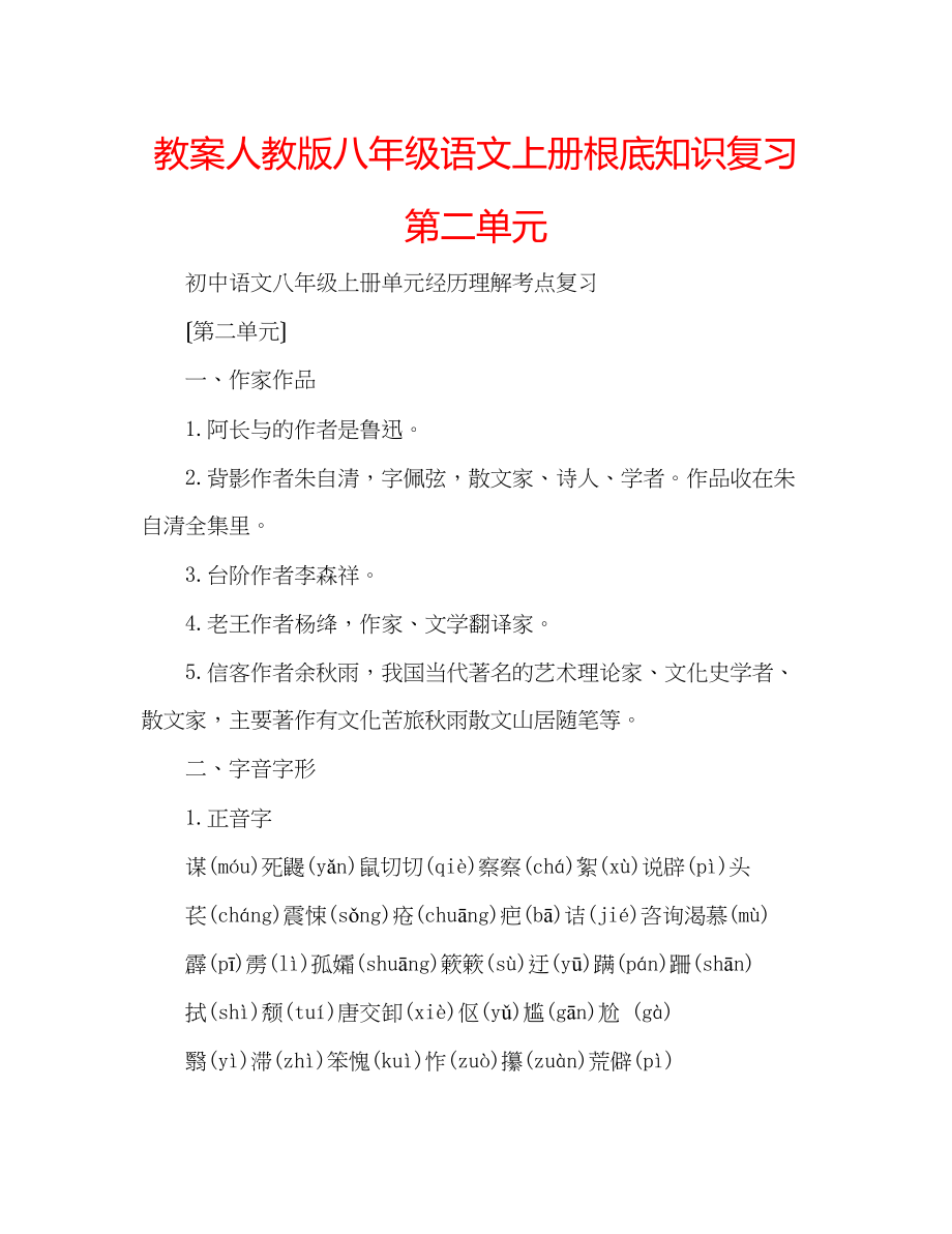 2023年教案人教版八级语文上册基础知识复习第二单元.docx_第1页