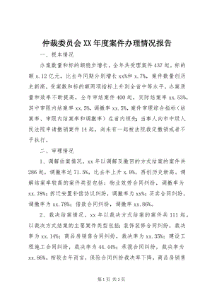 2023年仲裁委员会度案件办理情况报告.docx