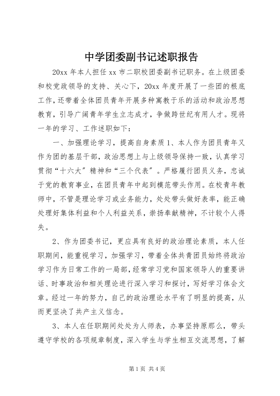 2023年中学团委副书记述职报告.docx_第1页