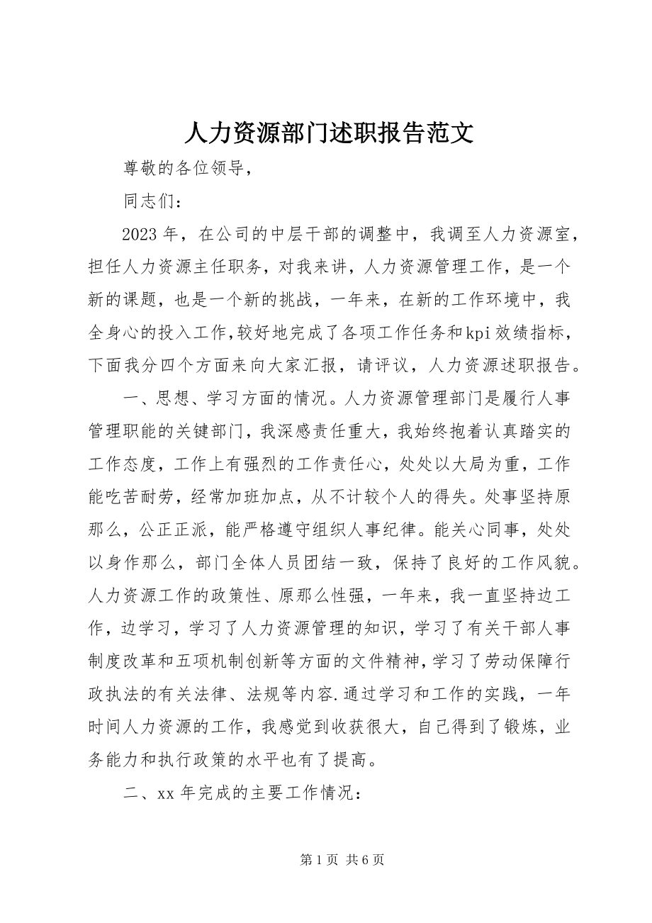 2023年人力资源部门述职报告.docx_第1页