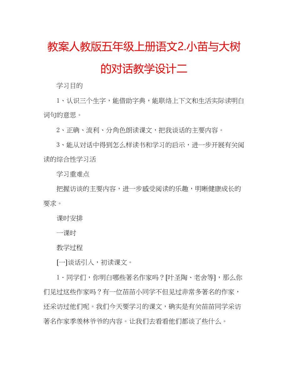 2023年教案人教版五级上册语文2《小苗与大树的对话》教学设计二.docx_第1页