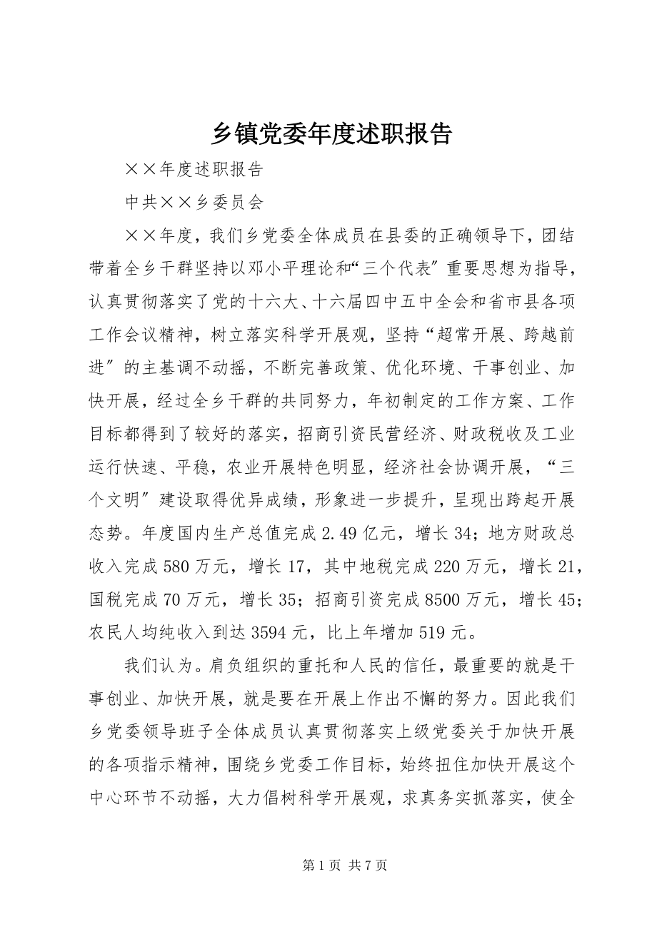 2023年乡镇党委年度述职报告.docx_第1页